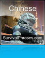 SurvivalPhrases.com √ Chinese